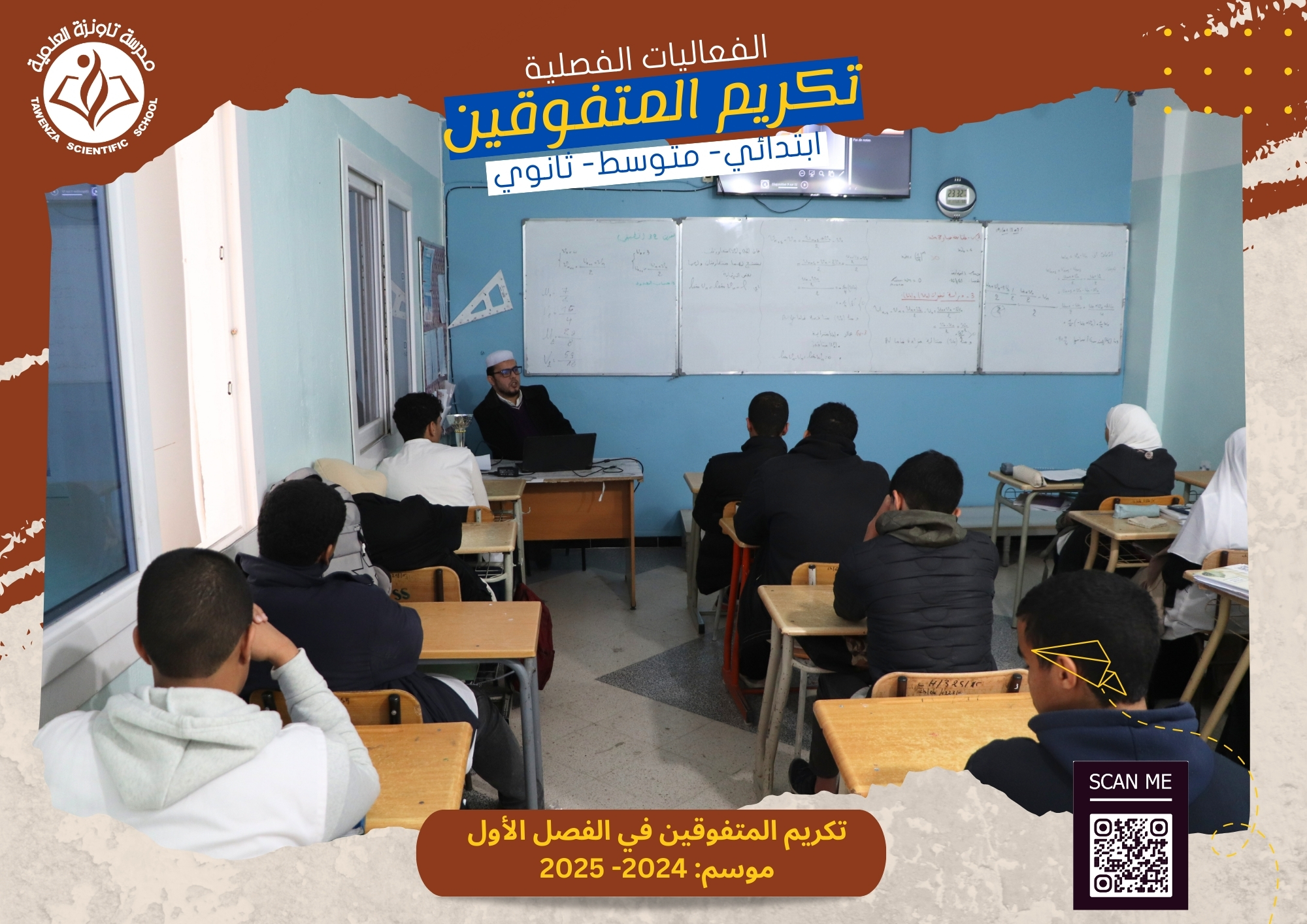 حفلات تكريم المتفوقين بالفصل الأول
