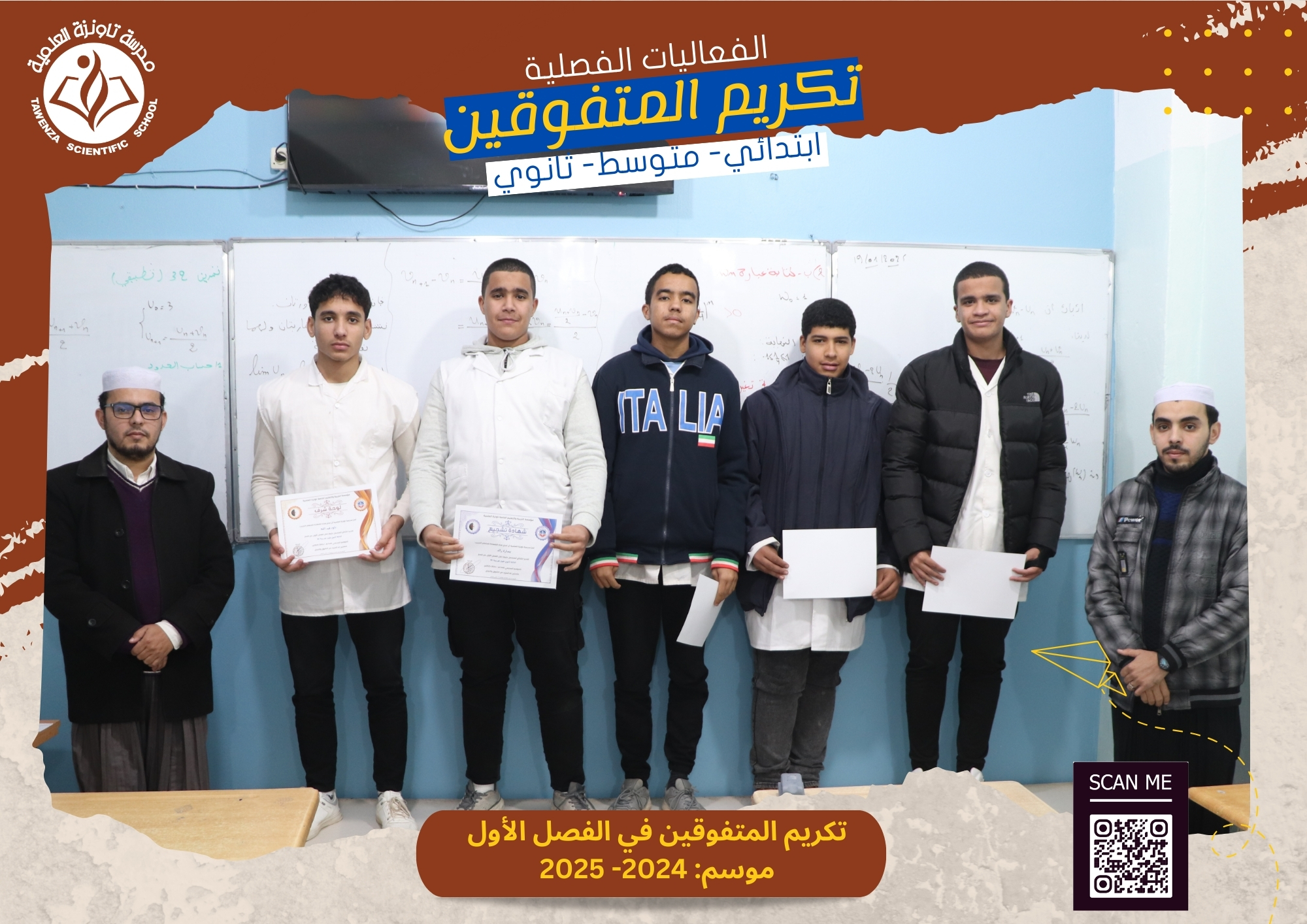 حفلات تكريم المتفوقين بالفصل الأول