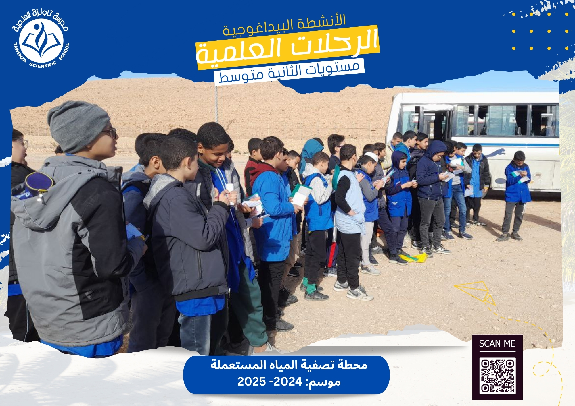 محطة تصفية المياه المستعملة في منطقة كاف الدخان بالعطف.