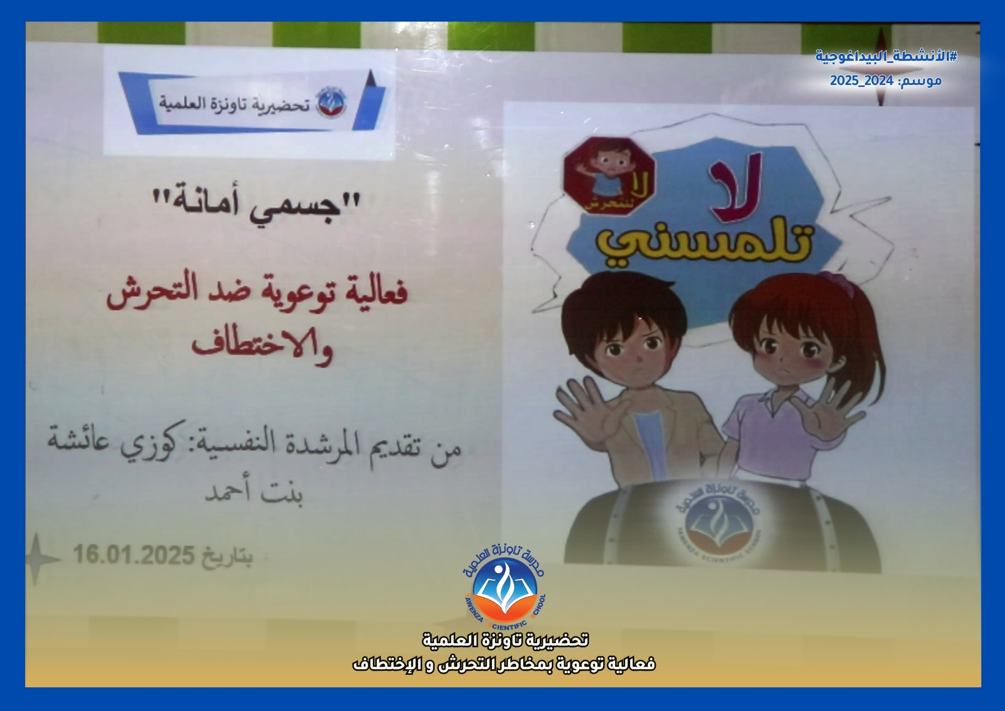 توعية الأطفال بمخاطر التحرش الإختطاف