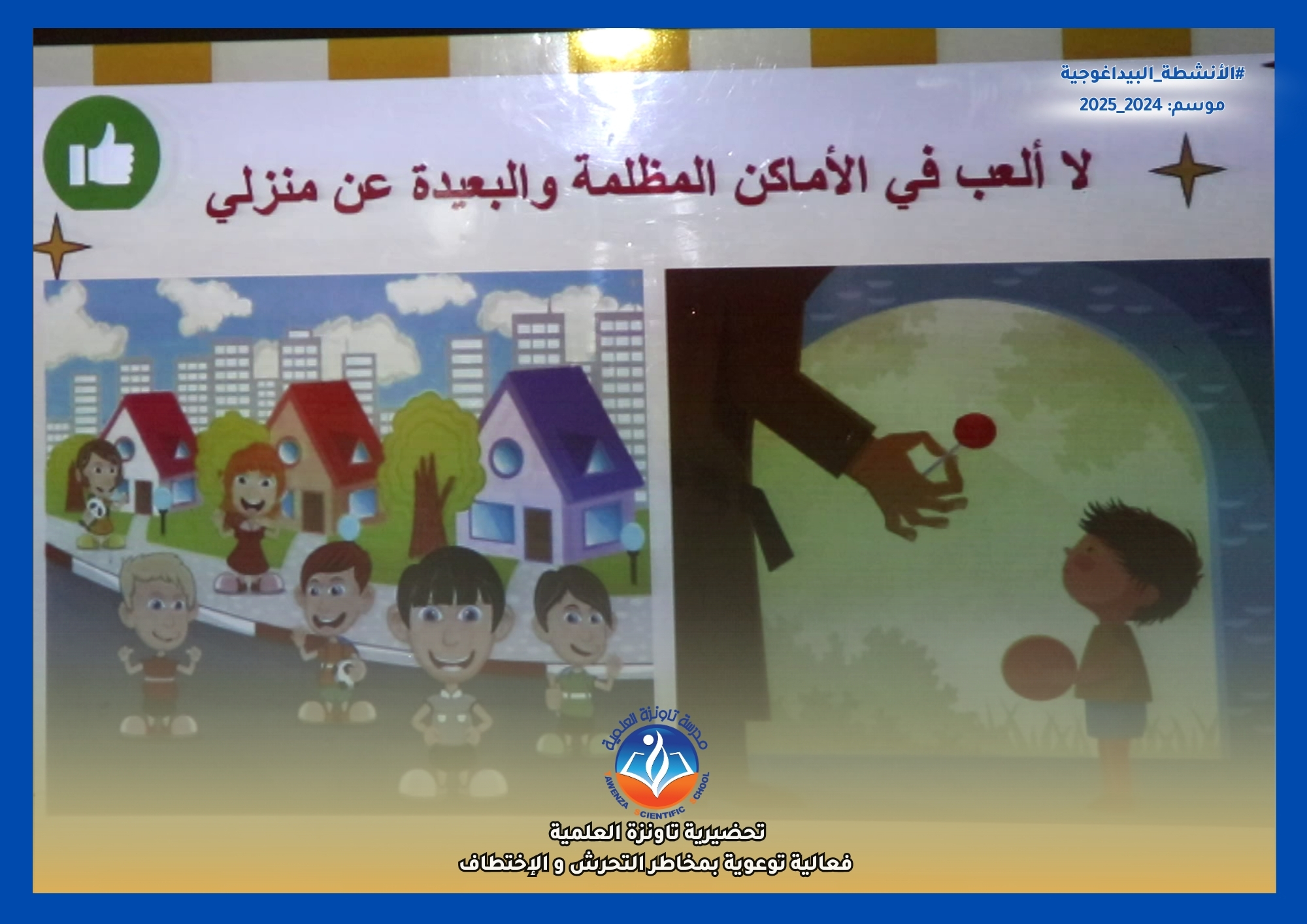 توعية الأطفال بمخاطر التحرش الإختطاف