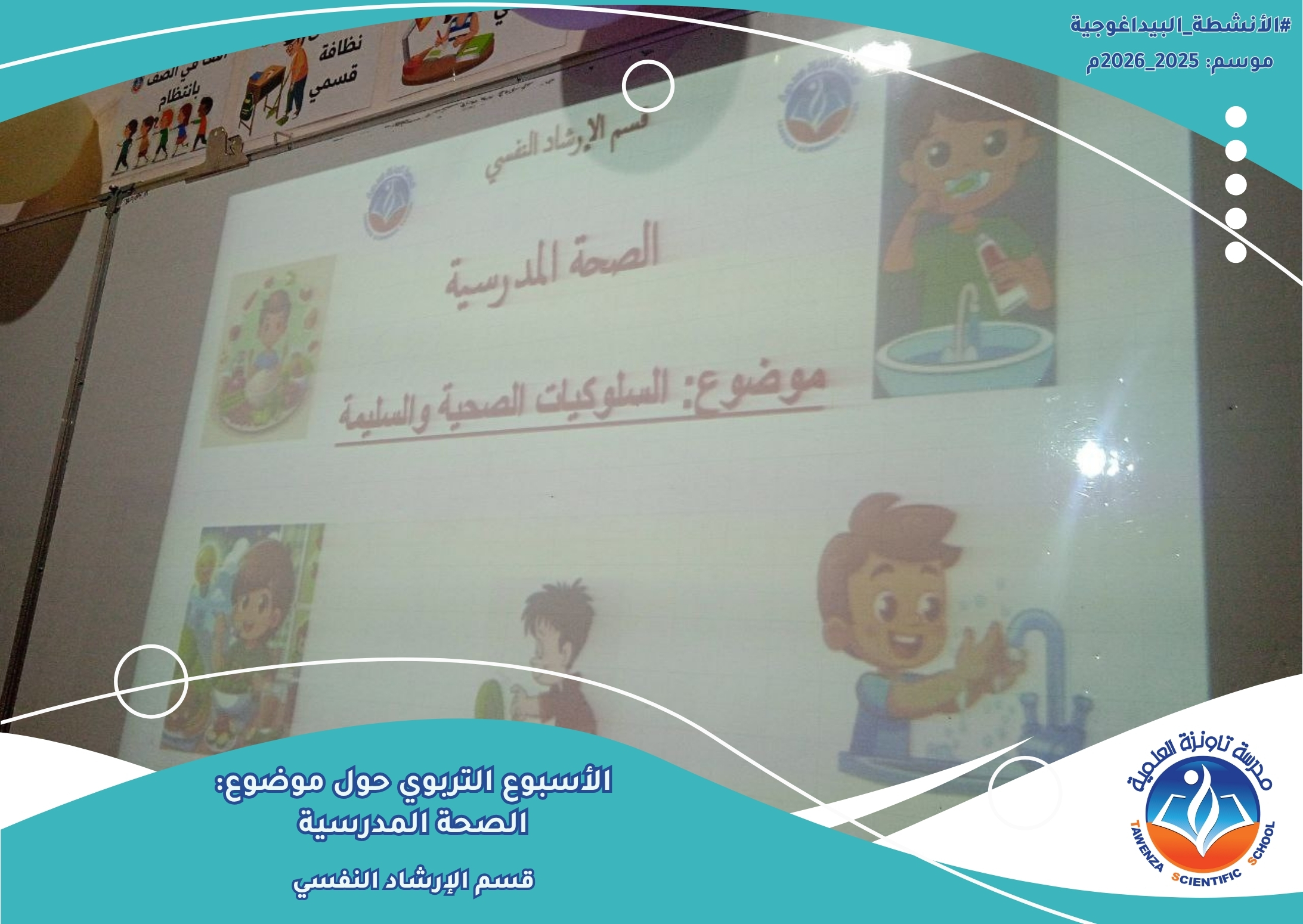 أسبوع الصحة المدرسية
