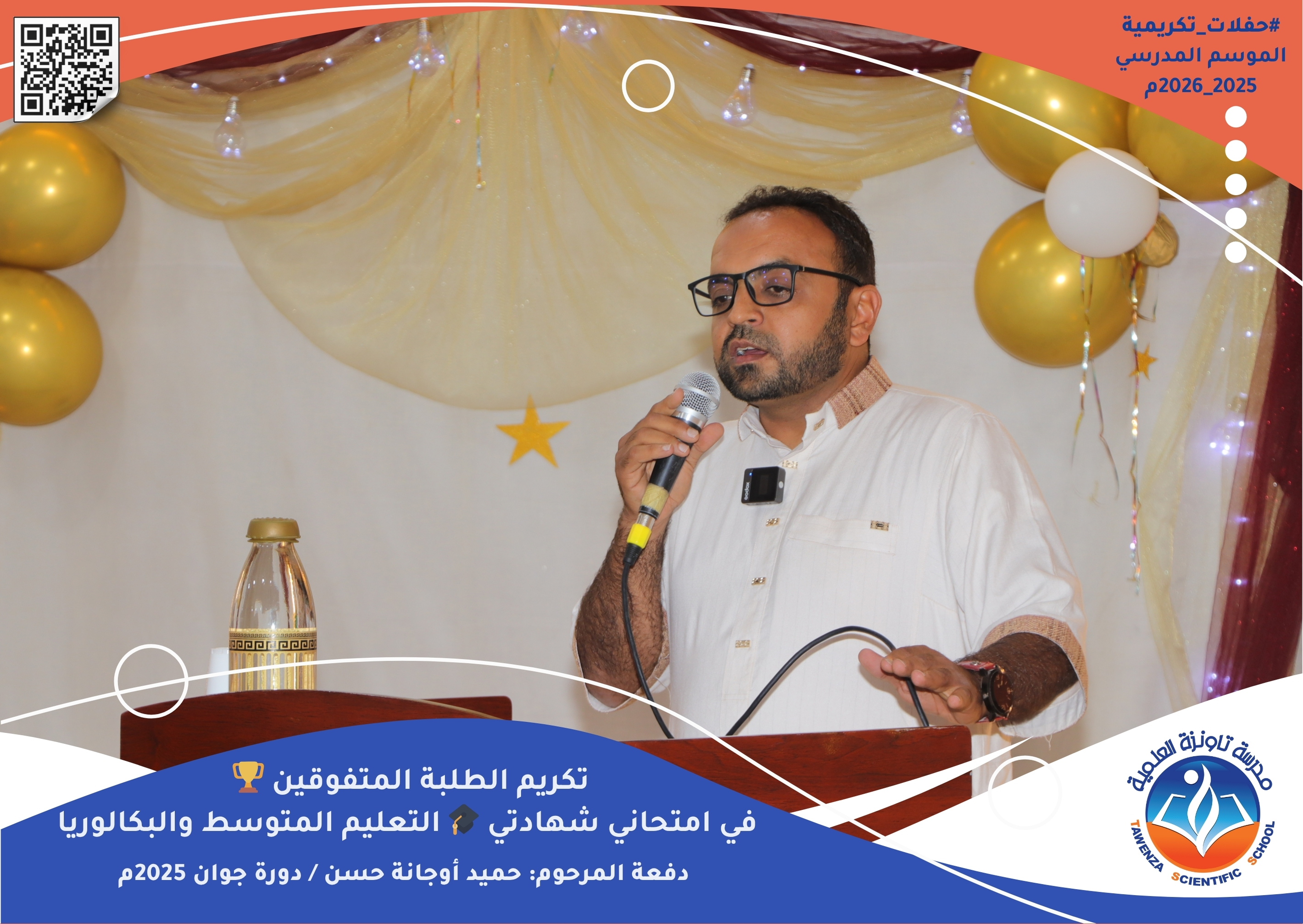 حفل تكريم الطلبة المتفوقين في امتحاني شهادتي التعليم المتوسط والبكالوريا