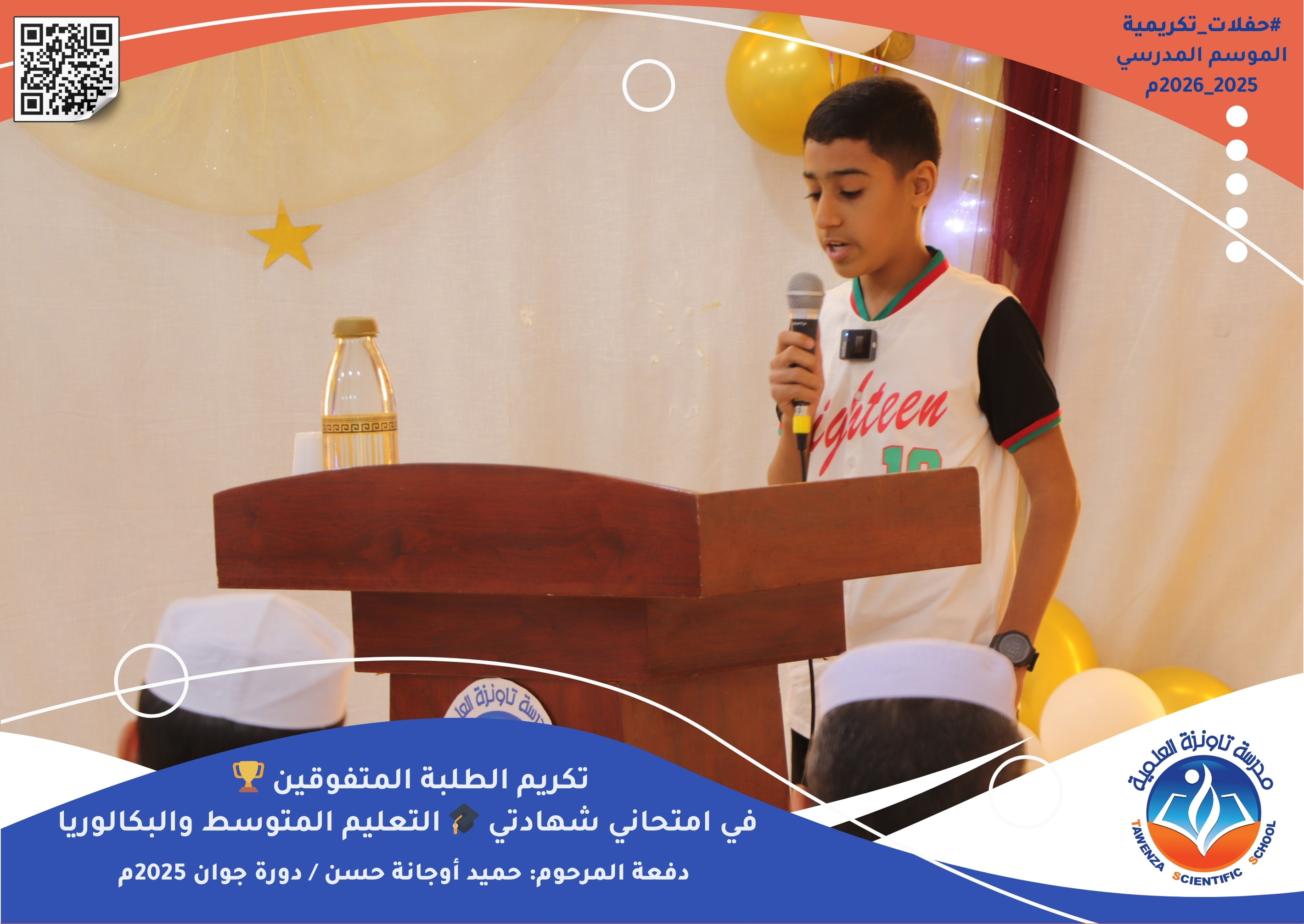 حفل تكريم الطلبة المتفوقين في امتحاني شهادتي التعليم المتوسط والبكالوريا