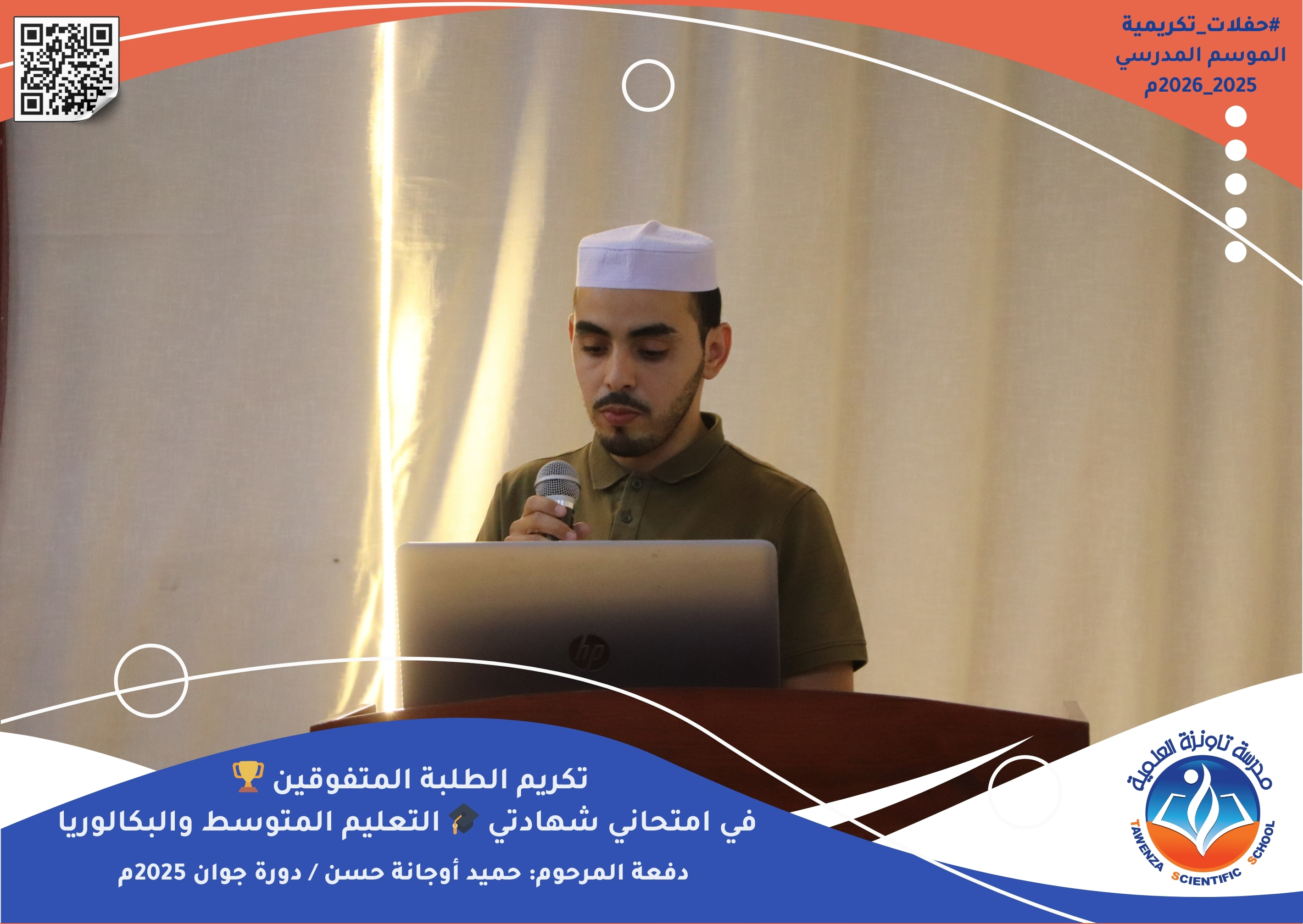 حفل تكريم الطلبة المتفوقين في امتحاني شهادتي التعليم المتوسط والبكالوريا