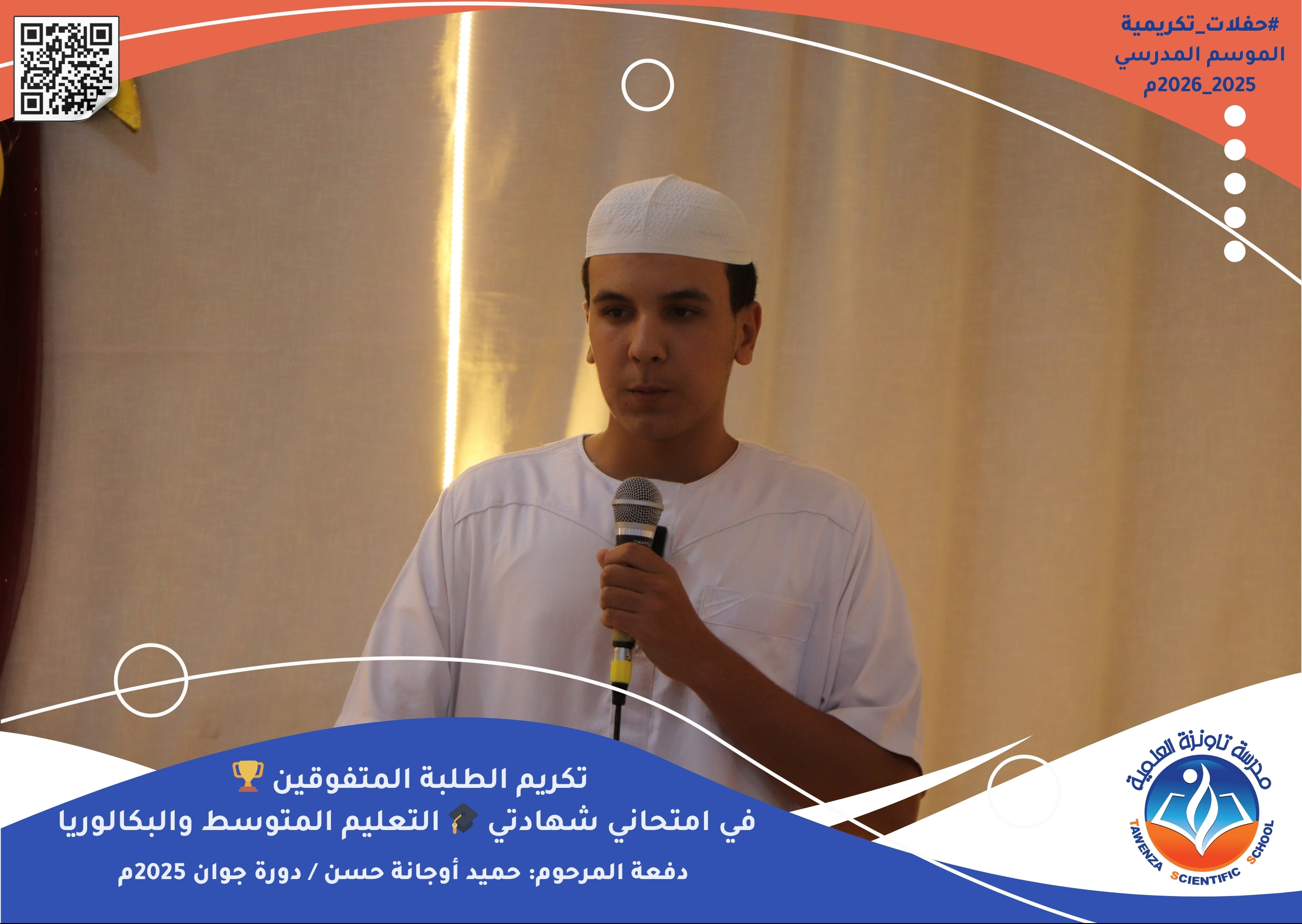 حفل تكريم الطلبة المتفوقين في امتحاني شهادتي التعليم المتوسط والبكالوريا