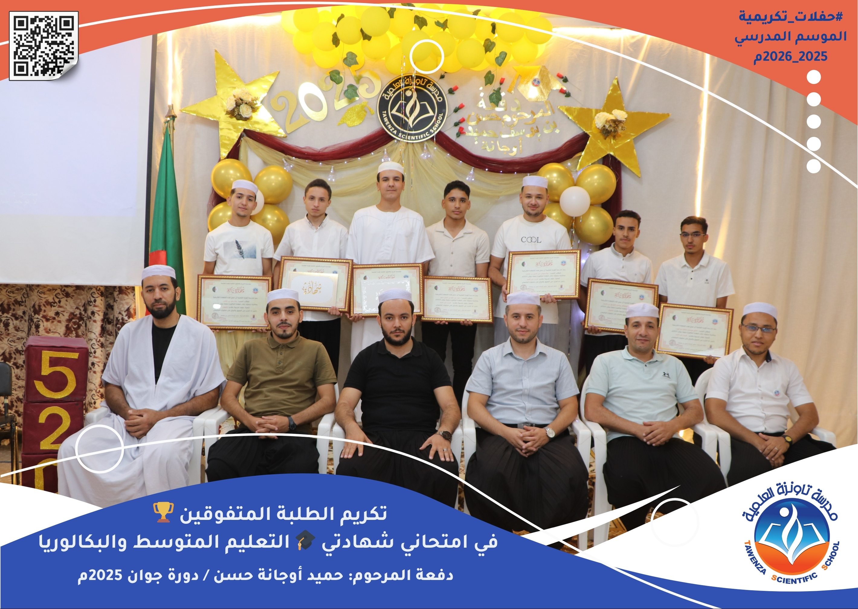 حفل تكريم الطلبة المتفوقين في امتحاني شهادتي التعليم المتوسط والبكالوريا