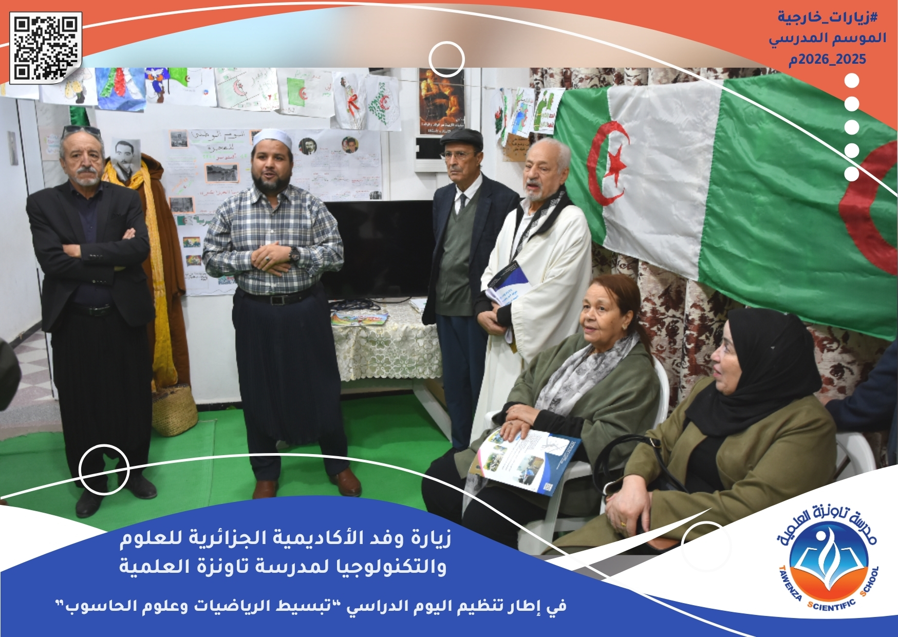 زيارة وفد الأكاديمية الجزائرية للعلوم والتكنولوجيا لمدرسة تاونزة العلمية