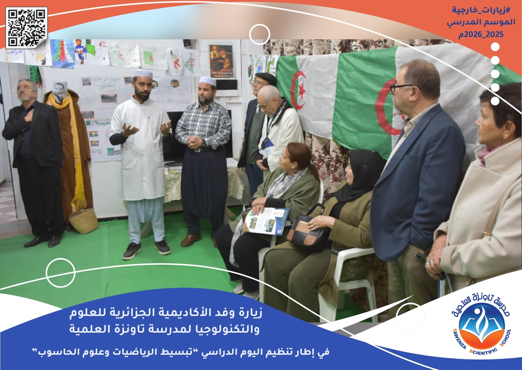زيارة وفد الأكاديمية الجزائرية للعلوم والتكنولوجيا لمدرسة تاونزة العلمية