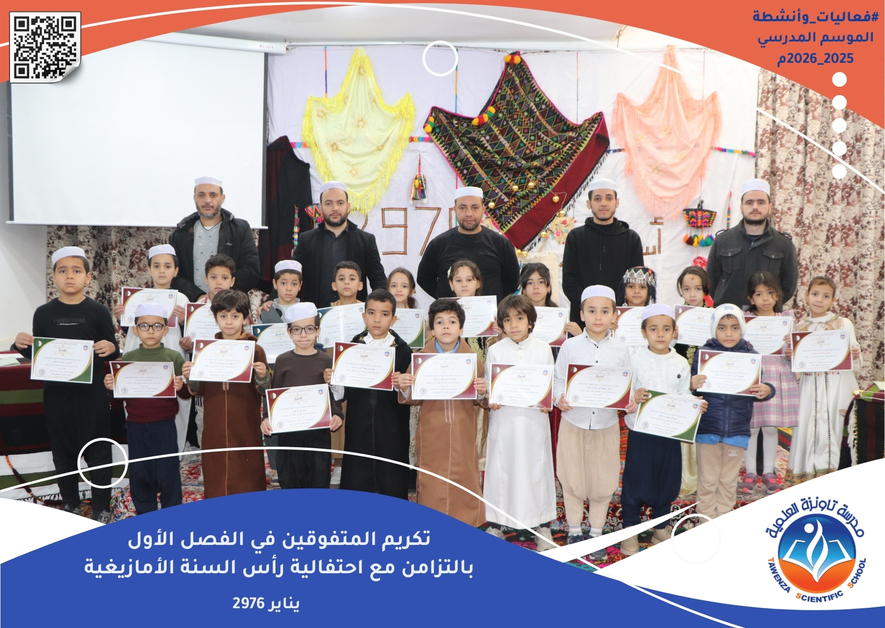 تاونزة العلمية تحتفي بالتميز… وتُحيي ينَّار بروح تربوية أصيلة