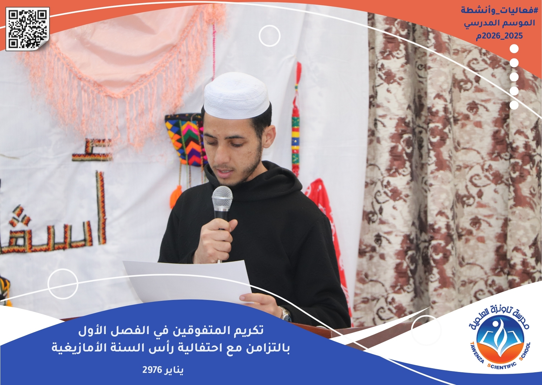 تاونزة العلمية تحتفي بالتميز… وتُحيي ينَّار بروح تربوية أصيلة