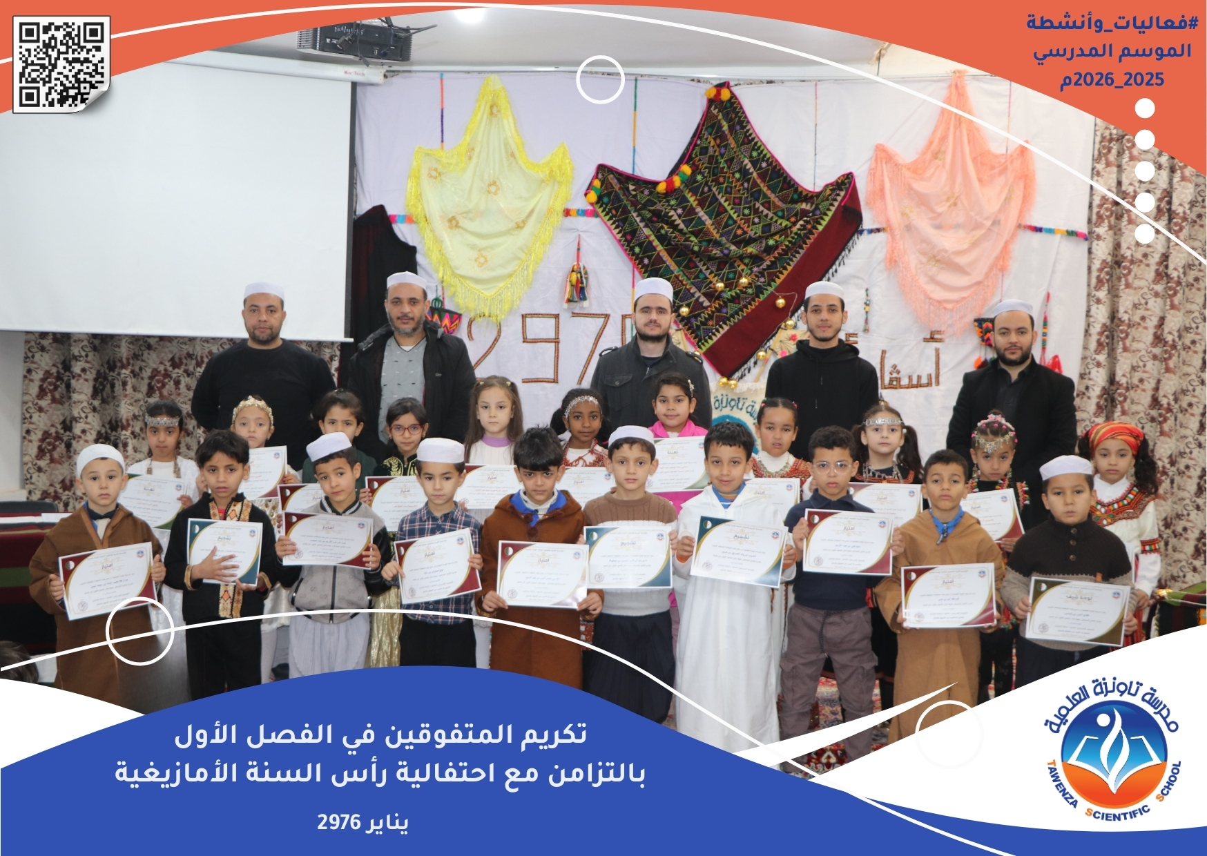 تاونزة العلمية تحتفي بالتميز… وتُحيي ينَّار بروح تربوية أصيلة