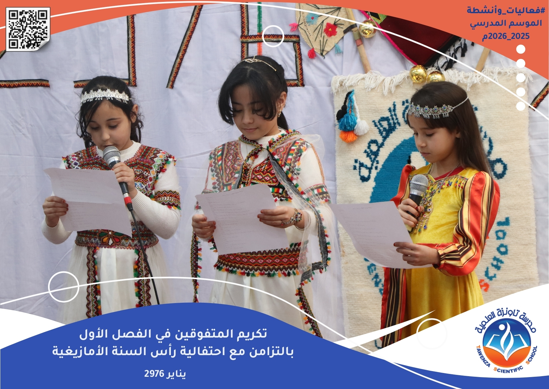 تاونزة العلمية تحتفي بالتميز… وتُحيي ينَّار بروح تربوية أصيلة