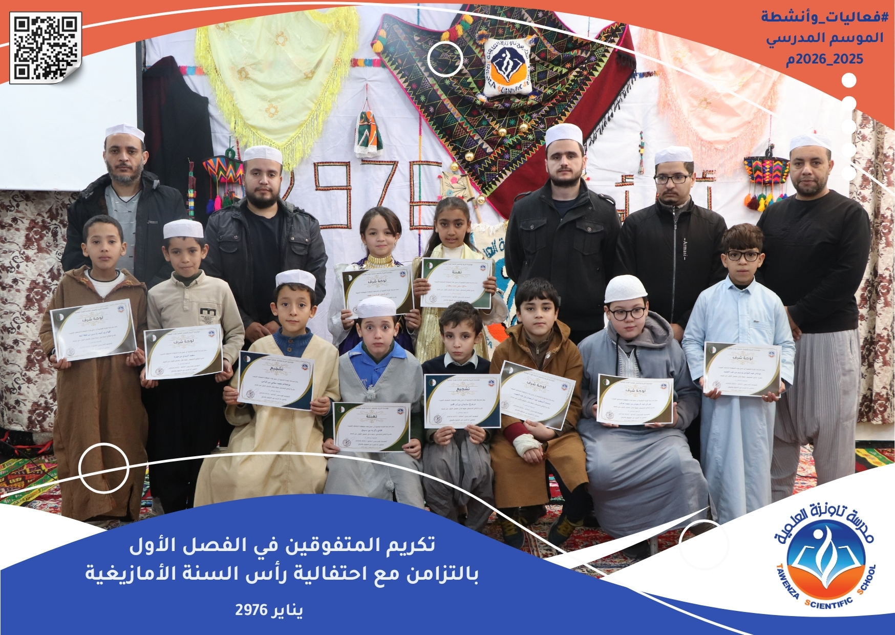 تاونزة العلمية تحتفي بالتميز… وتُحيي ينَّار بروح تربوية أصيلة