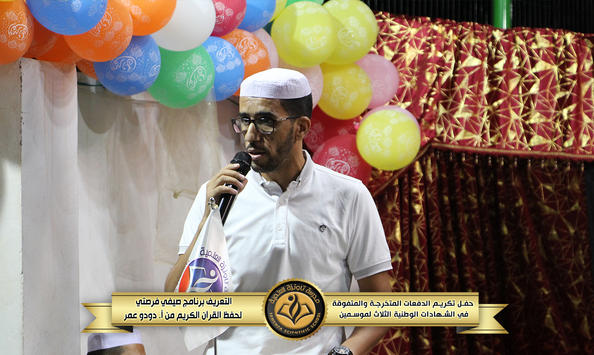 حفل تكريم 🎖️ الدفعات المتخرجة والمتفوقة🎖️في الشهادات الوطنية الثلاث للموسمين الدراسيين 21-22 و 22-23 🌹❤️