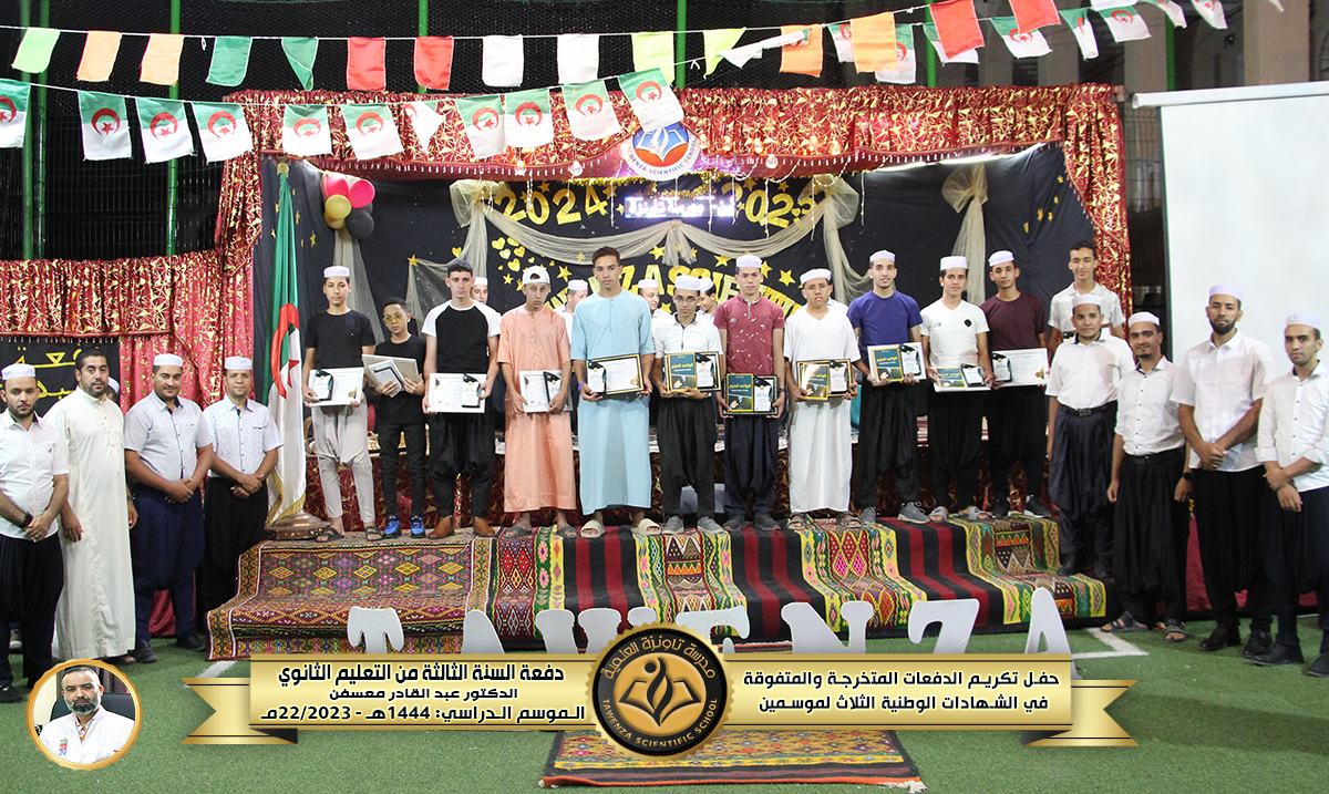 حفل تكريم 🎖️ الدفعات المتخرجة والمتفوقة🎖️في الشهادات الوطنية الثلاث للموسمين الدراسيين 21-22 و 22-23 🌹❤️