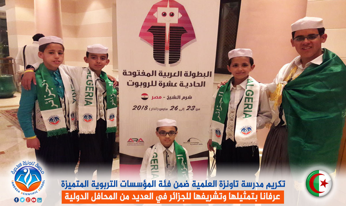 تكريم مدرسة تاونزة العلمية ضمن فئة المؤسسات التربوية المتميزة عرفانا بتمثيلها وتشريفها للجزائر في العديد من المحافل الدولية