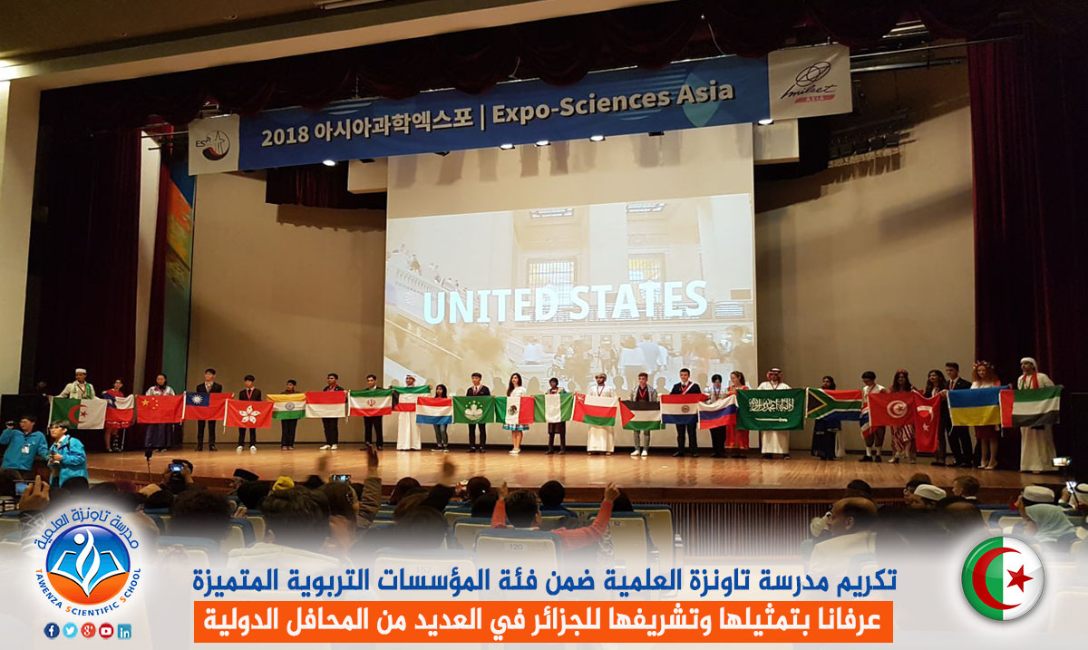 تكريم مدرسة تاونزة العلمية ضمن فئة المؤسسات التربوية المتميزة عرفانا بتمثيلها وتشريفها للجزائر في العديد من المحافل الدولية