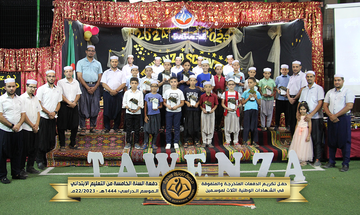 حفل تكريم 🎖️ الدفعات المتخرجة والمتفوقة🎖️في الشهادات الوطنية الثلاث للموسمين الدراسيين 21-22 و 22-23 🌹❤️