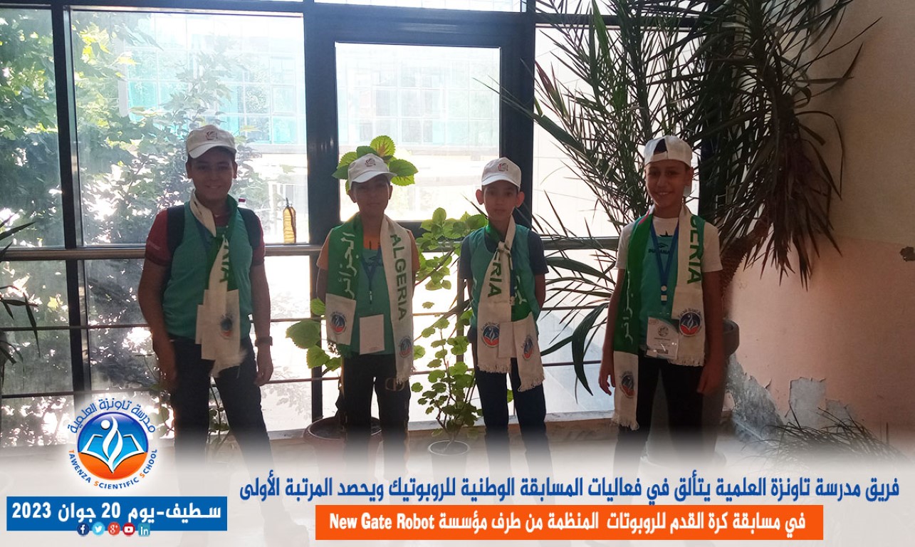 فريق مدرسة تاونزة العلمية يتألق في فعاليات المسابقة الوطنية للروبوتيك ويحصد المرتبة الأولى في مسابقة كرة القدم للروبوتات بولاية سطيف المنظمة من طرف مؤسسة new gate robot
