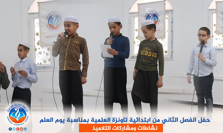 حفل الفصل الثاني من ابتدائية تاونزة العلمية بمناسبة يوم العلم