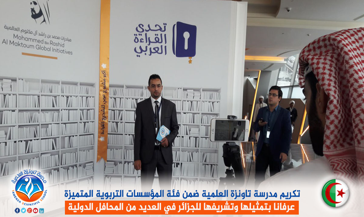 تكريم مدرسة تاونزة العلمية ضمن فئة المؤسسات التربوية المتميزة عرفانا بتمثيلها وتشريفها للجزائر في العديد من المحافل الدولية