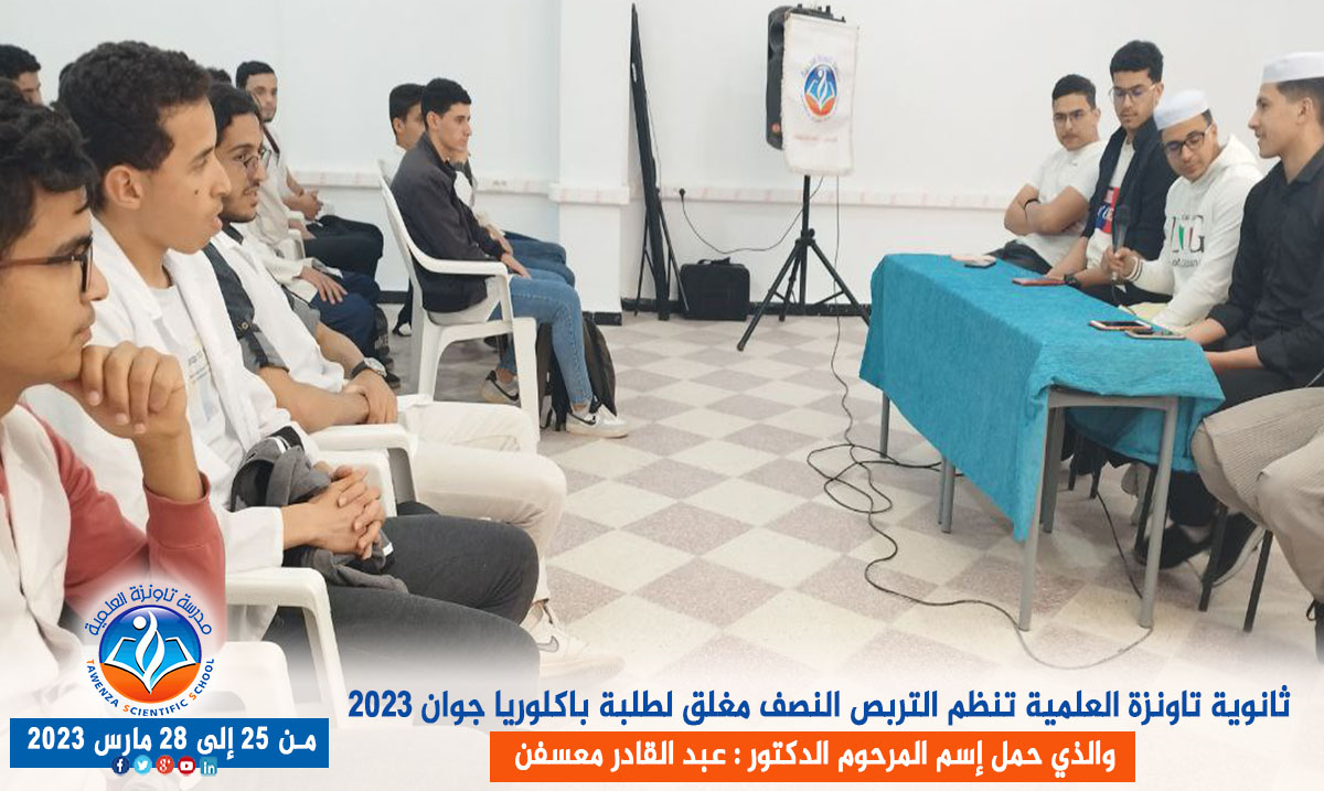 ثانوية تاونزة العلمية تنظم التربص النصف مغلق لطلبة باكلوريا جوان 2023