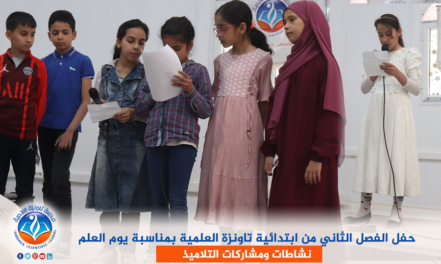 حفل الفصل الثاني من ابتدائية تاونزة العلمية بمناسبة يوم العلم