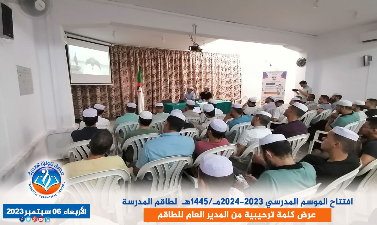 افتتاح الموسم المدرسي 2023-2024مـ/1445هـ لطاقم المدرسة