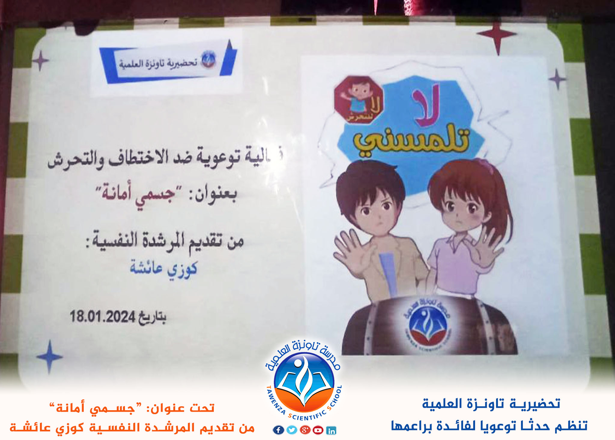 تحضيرية تاونزة العلمية تنظم حدثا توعويا لفائدة براعمها تحت عنوان: “جسمي أمانة”