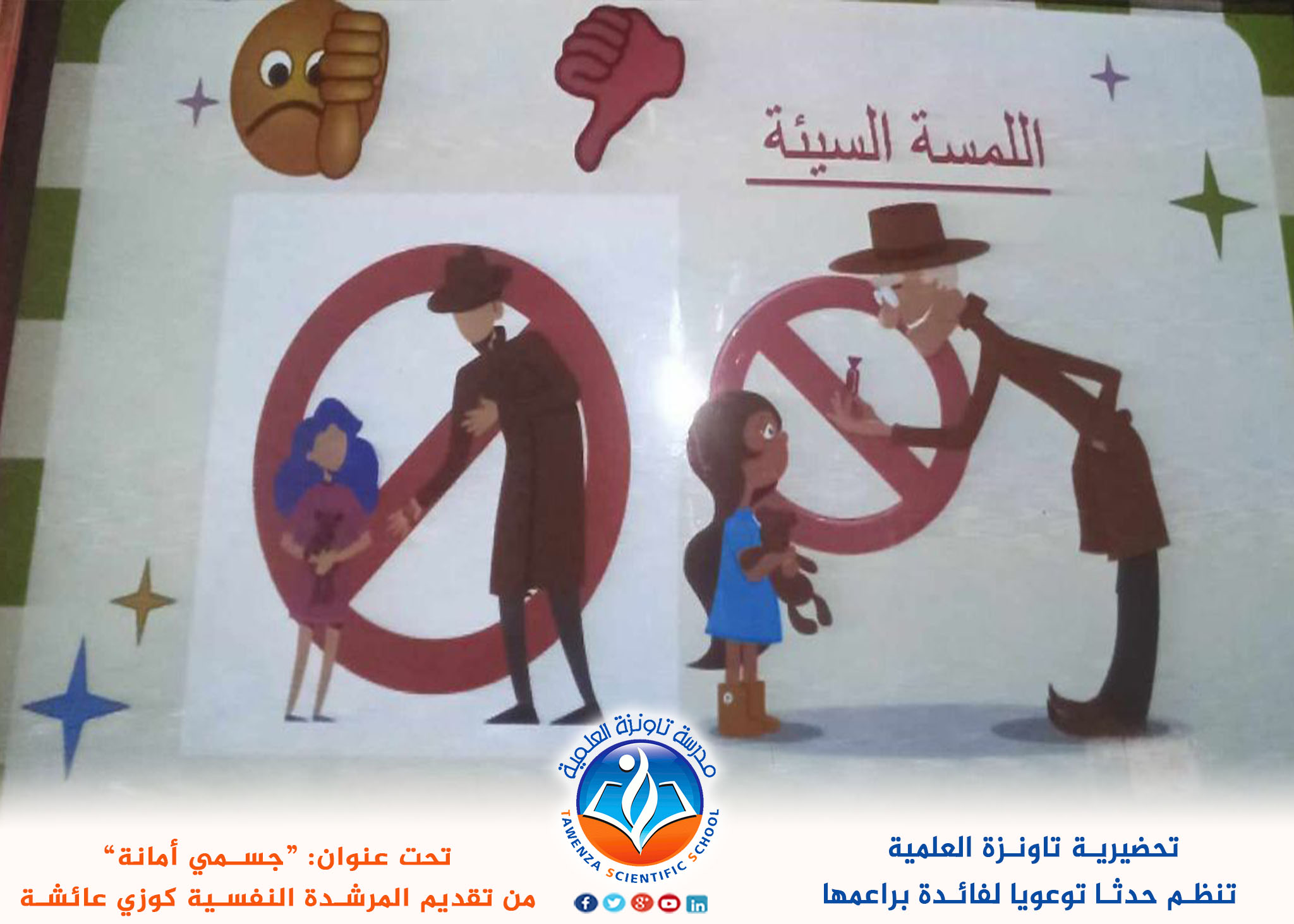 تحضيرية تاونزة العلمية تنظم حدثا توعويا لفائدة براعمها تحت عنوان: “جسمي أمانة”