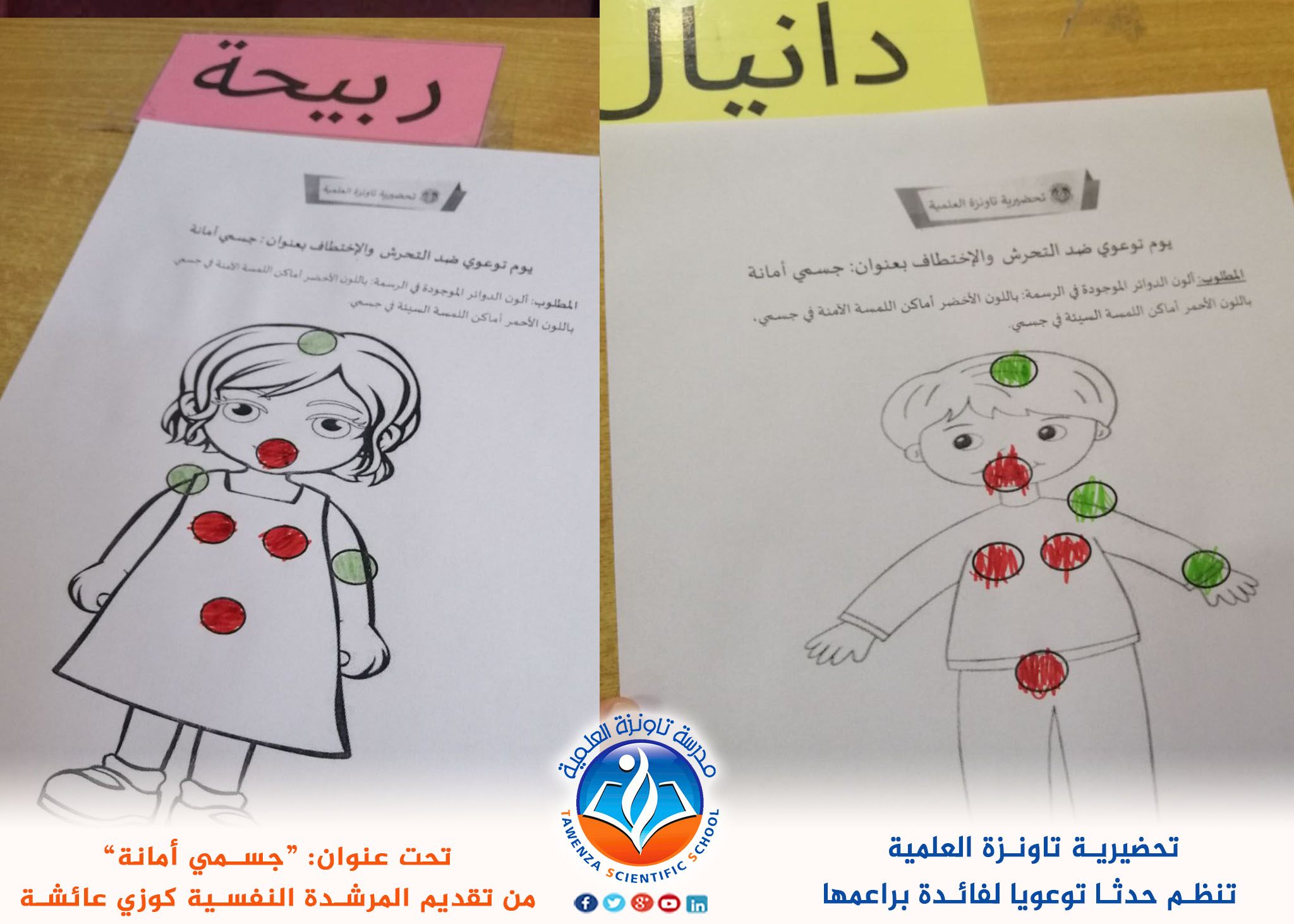 تحضيرية تاونزة العلمية تنظم حدثا توعويا لفائدة براعمها تحت عنوان: “جسمي أمانة”