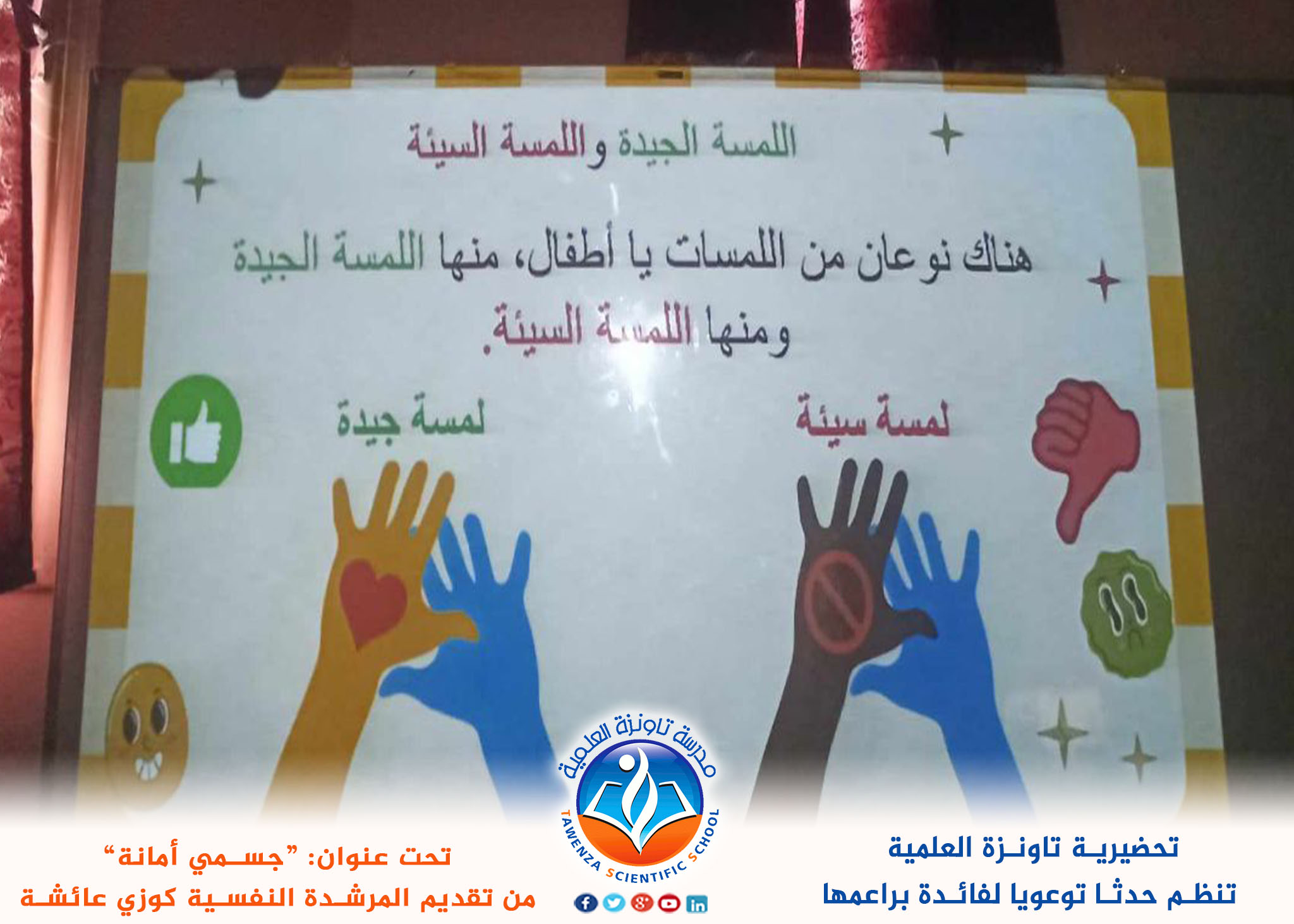 تحضيرية تاونزة العلمية تنظم حدثا توعويا لفائدة براعمها تحت عنوان: “جسمي أمانة”