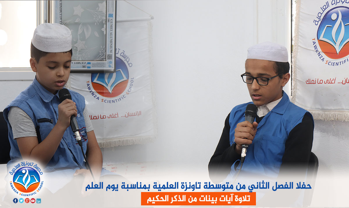 حفل الفصل الثاني من متوسطة تاونزة العلمية بمناسبة يوم العلم