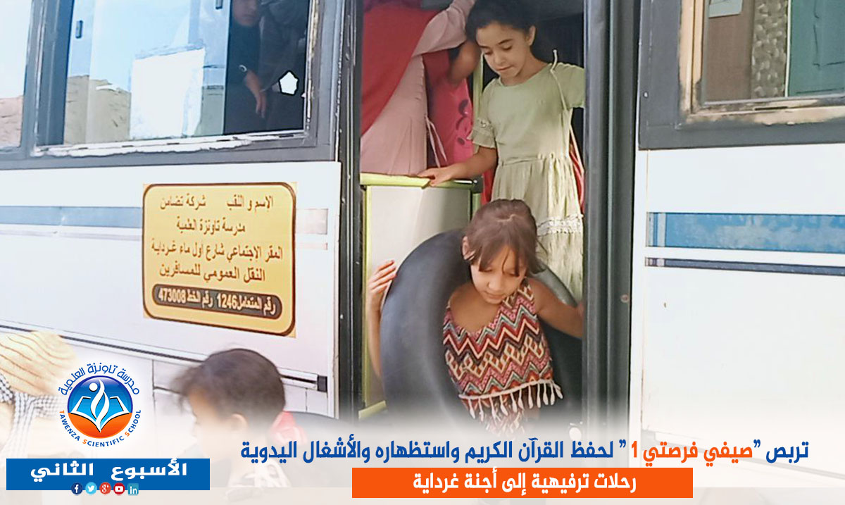 تربص صيفي فرصتي 1 -- الأسبوع الثاني---