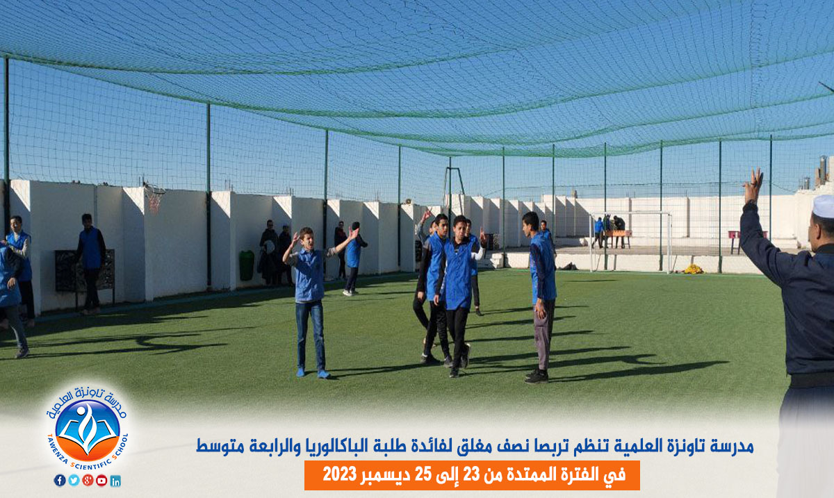 مدرسة تاونزة العلمية تنظم تربصا نصف مغلق لفائدة طلبة الباكالوريا والرابعة متوسط