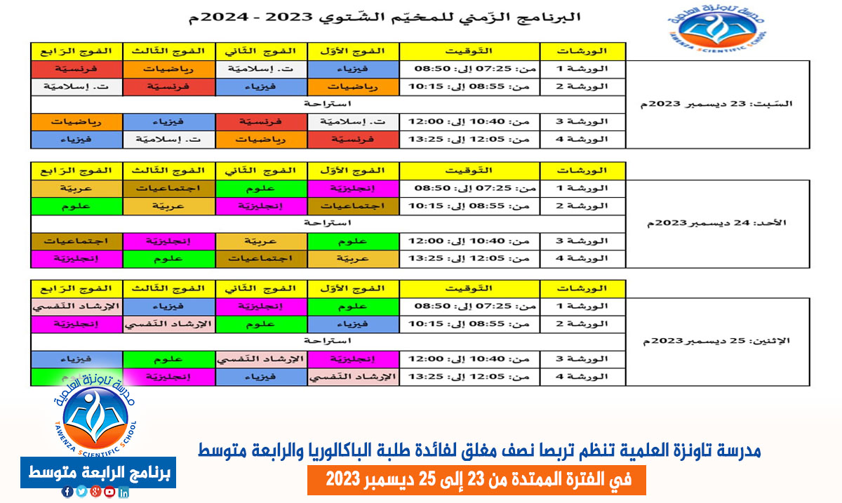 مدرسة تاونزة العلمية تنظم تربصا نصف مغلق لفائدة طلبة الباكالوريا والرابعة متوسط