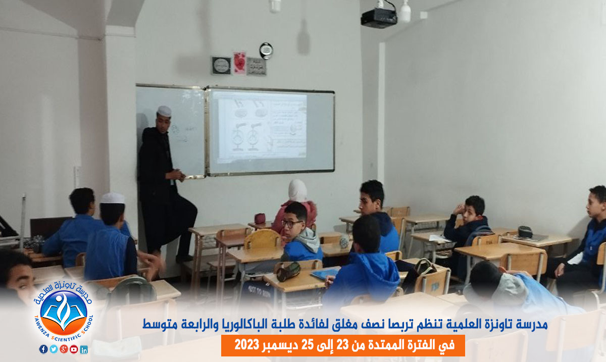 مدرسة تاونزة العلمية تنظم تربصا نصف مغلق لفائدة طلبة الباكالوريا والرابعة متوسط