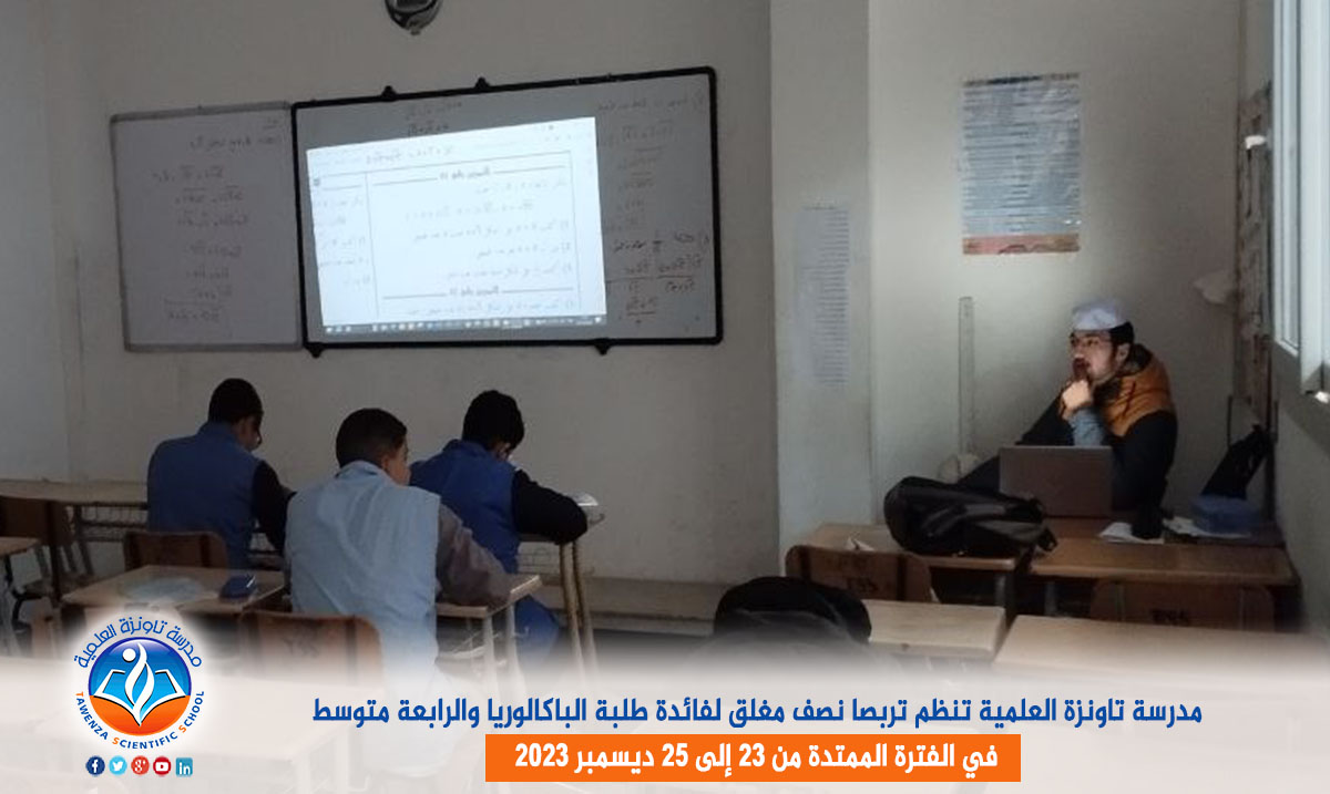 مدرسة تاونزة العلمية تنظم تربصا نصف مغلق لفائدة طلبة الباكالوريا والرابعة متوسط