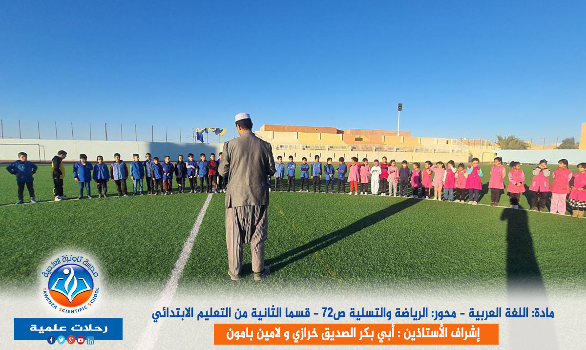 رحلة علمية لتلاميذ السنة الثانية اببتدائي إلى ملعب تافيلالت