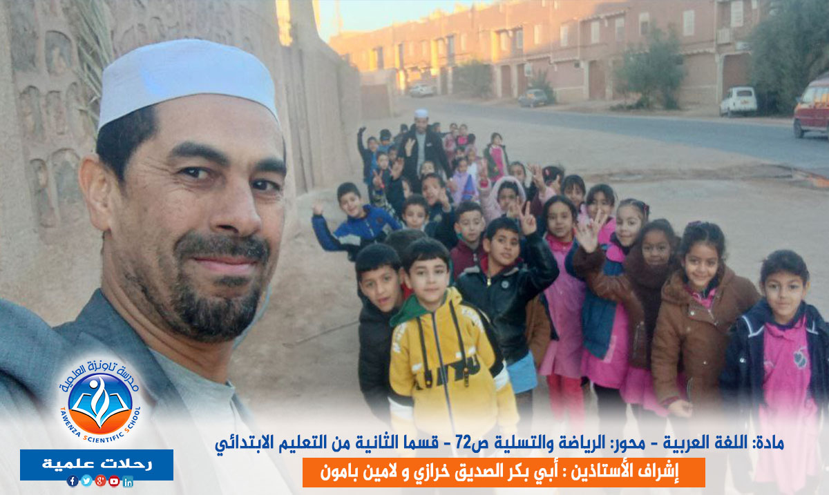 رحلة علمية لتلاميذ السنة الثانية اببتدائي إلى ملعب تافيلالت