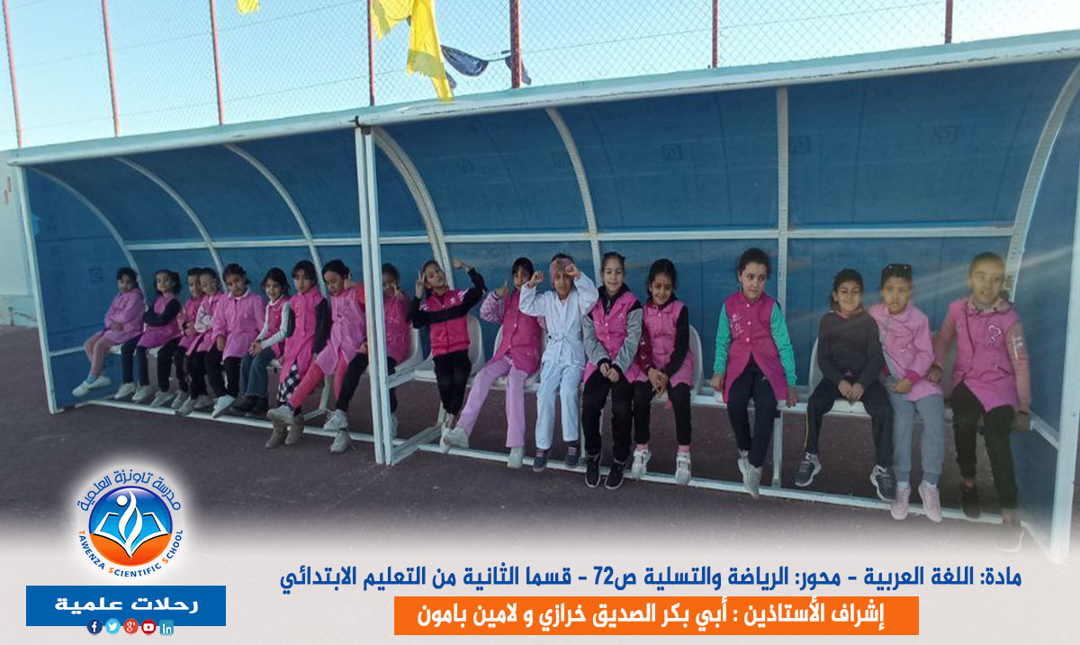 رحلة علمية لتلاميذ السنة الثانية اببتدائي إلى ملعب تافيلالت