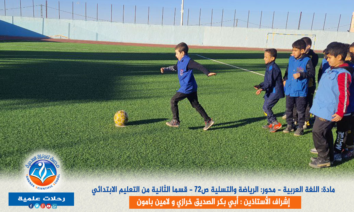 رحلة علمية لتلاميذ السنة الثانية اببتدائي إلى ملعب تافيلالت
