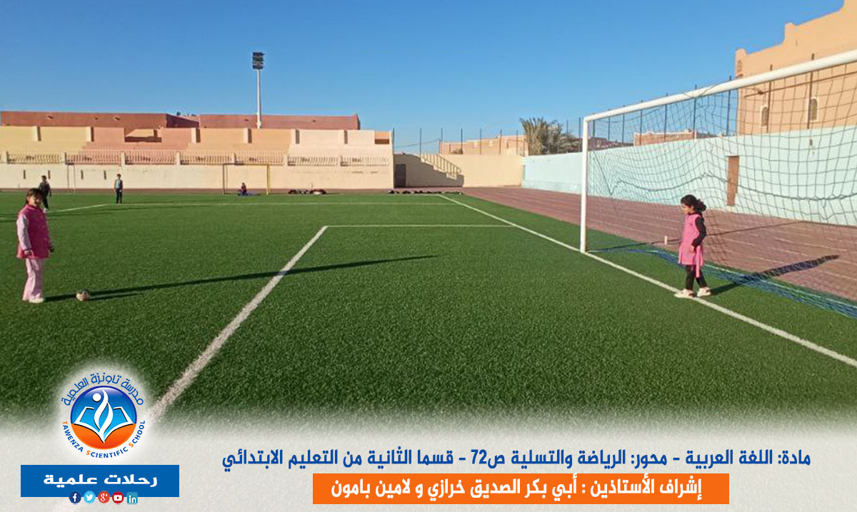 رحلة علمية لتلاميذ السنة الثانية اببتدائي إلى ملعب تافيلالت
