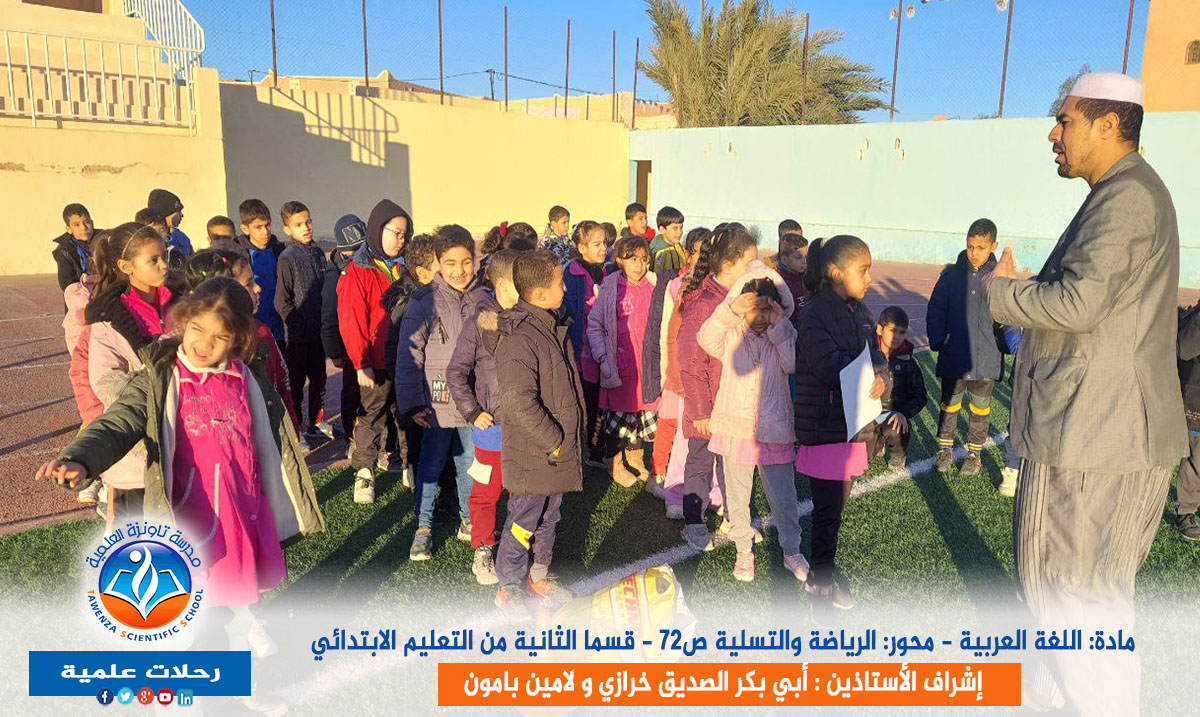 رحلة علمية لتلاميذ السنة الثانية اببتدائي إلى ملعب تافيلالت