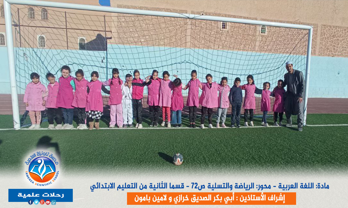 رحلة علمية لتلاميذ السنة الثانية اببتدائي إلى ملعب تافيلالت