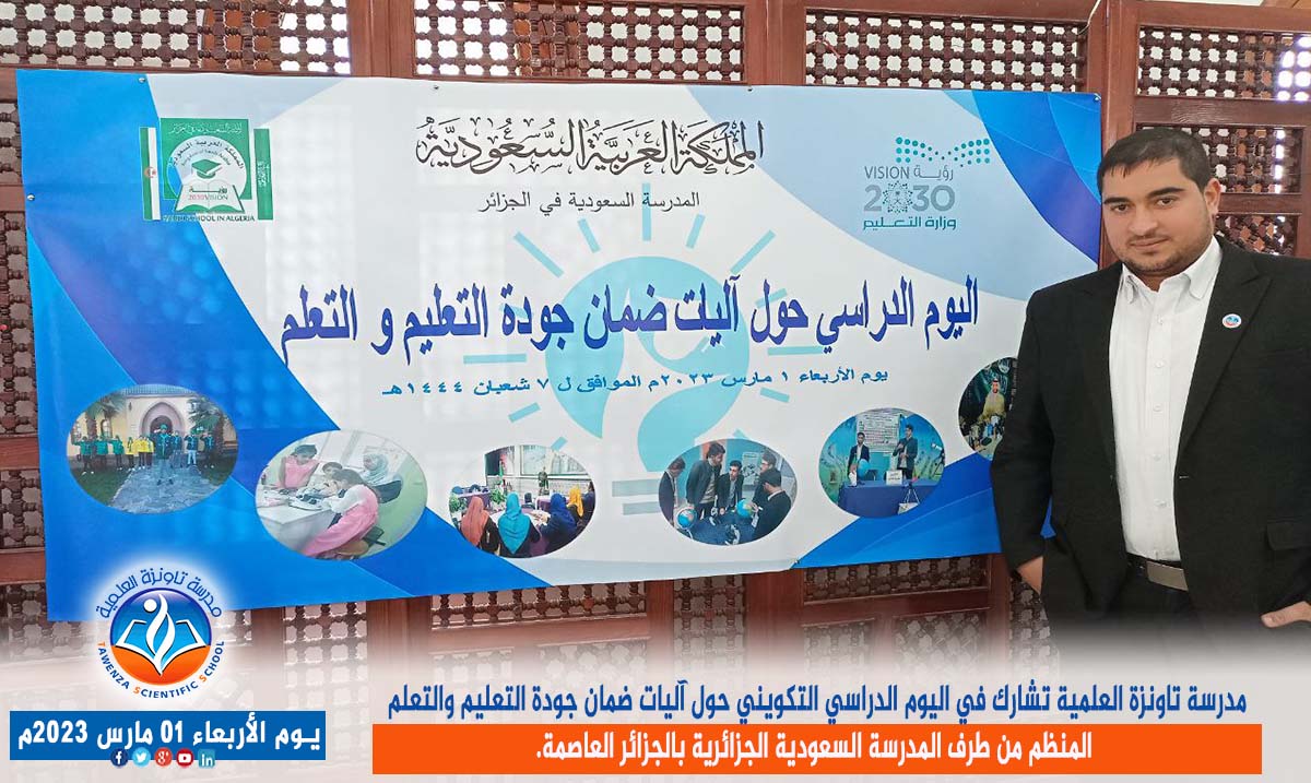 اليوم الدراسي التكويني حول آليات ضمان جودة التعليم والتعلم المنظم من طرف المدرسة السعودية الجزائرية بـالجزائر العاصمة