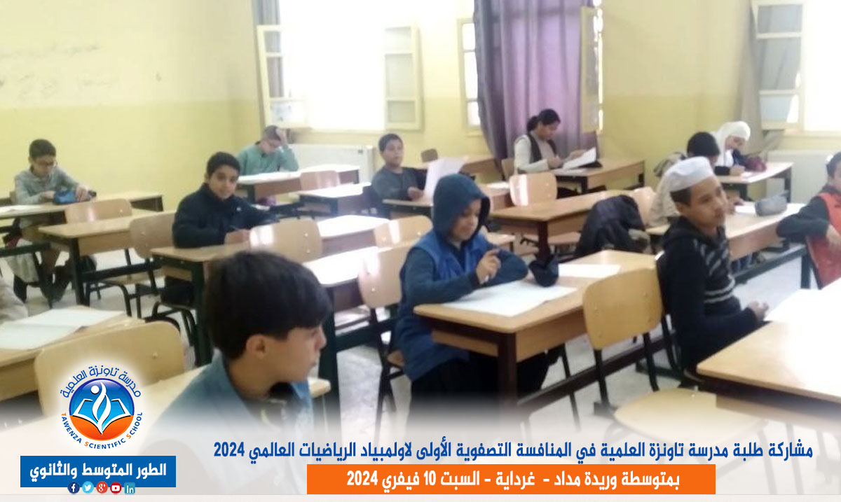 مشاركة طلبة مدرسة تاونزة العلمية في المنافسة التصفوية الأولى لاولمبياد الرياضيات العالمي 2024