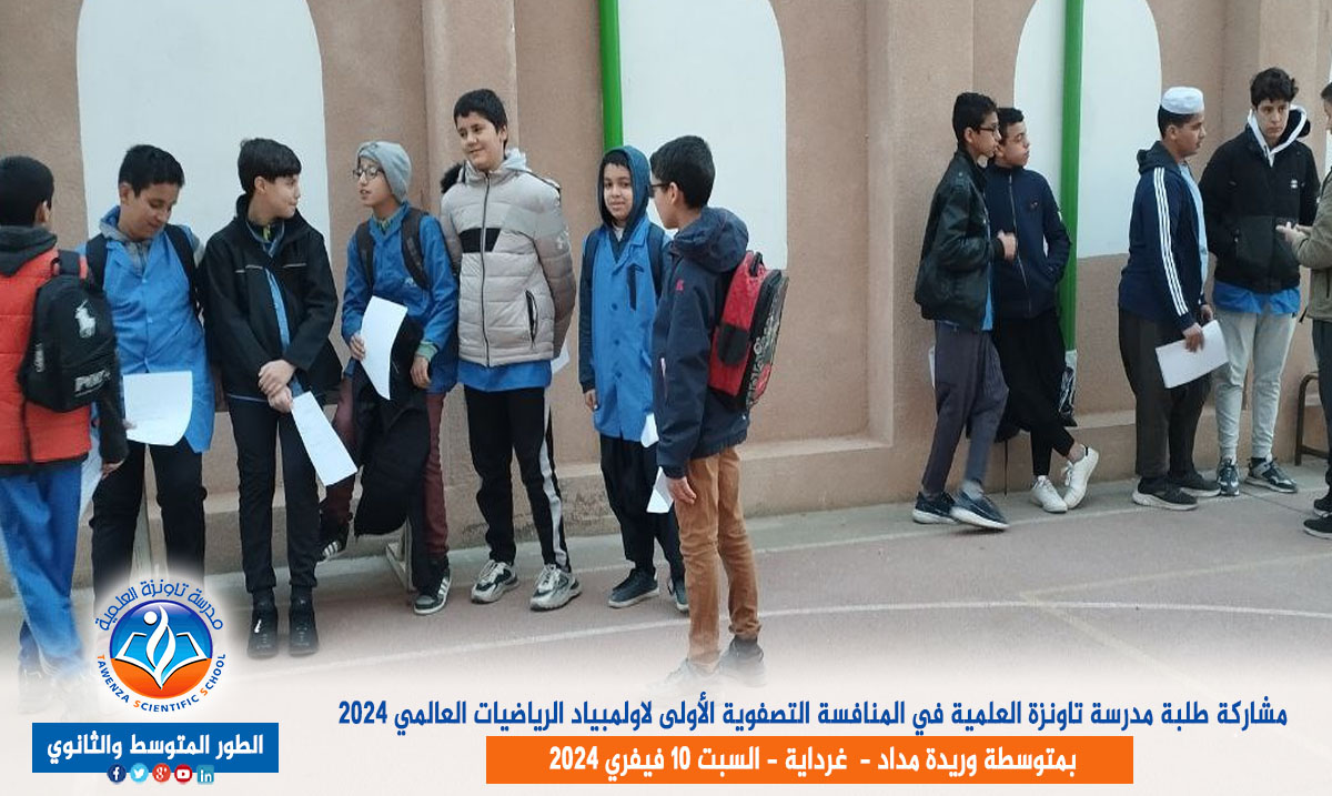 مشاركة طلبة مدرسة تاونزة العلمية في المنافسة التصفوية الأولى لاولمبياد الرياضيات العالمي 2024