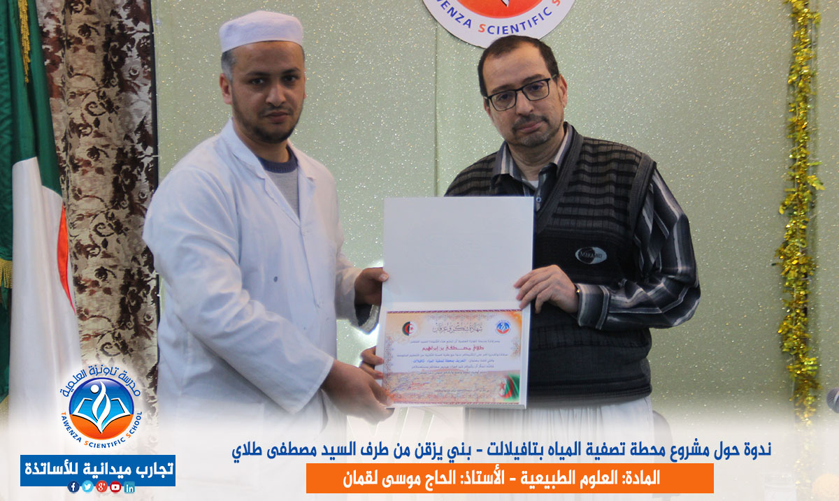 ندوة حول مشروع محطة تصفية المياه بتافيلالت - بني يزقن من طرف السيد مصطفى طلاي